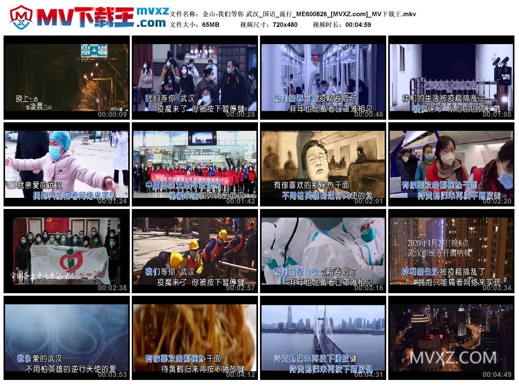 金山-我们等你 武汉_国语_流行_ME600826